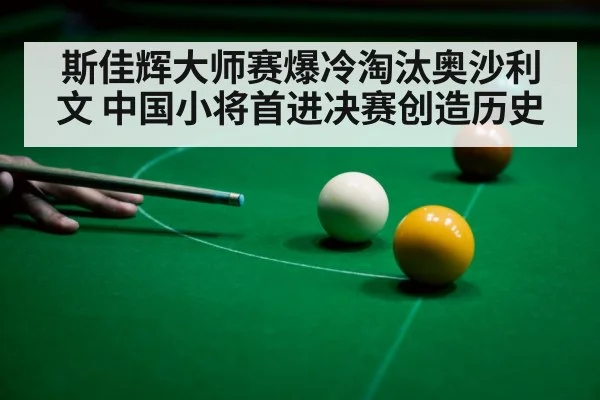 斯佳辉大师赛爆冷淘汰奥沙利文 中国小将首进决赛创造历史