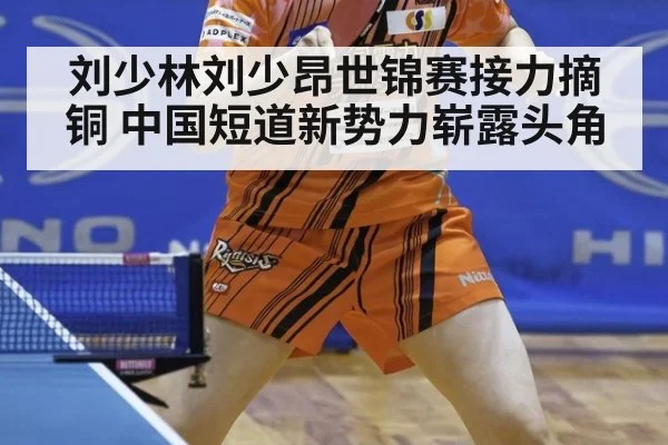 刘少林刘少昂世锦赛接力摘铜 中国短道新势力崭露头角