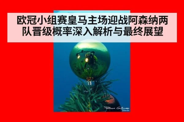 欧冠小组赛皇马主场迎战阿森纳两队晋级概率深入解析与最终展望