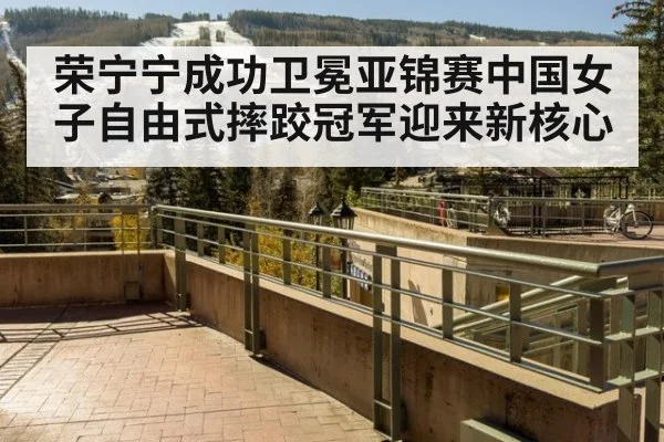 荣宁宁成功卫冕亚锦赛中国女子自由式摔跤冠军迎来新核心
