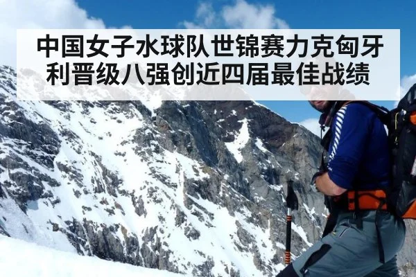 中国女子水球队世锦赛力克匈牙利晋级八强创近四届最佳战绩