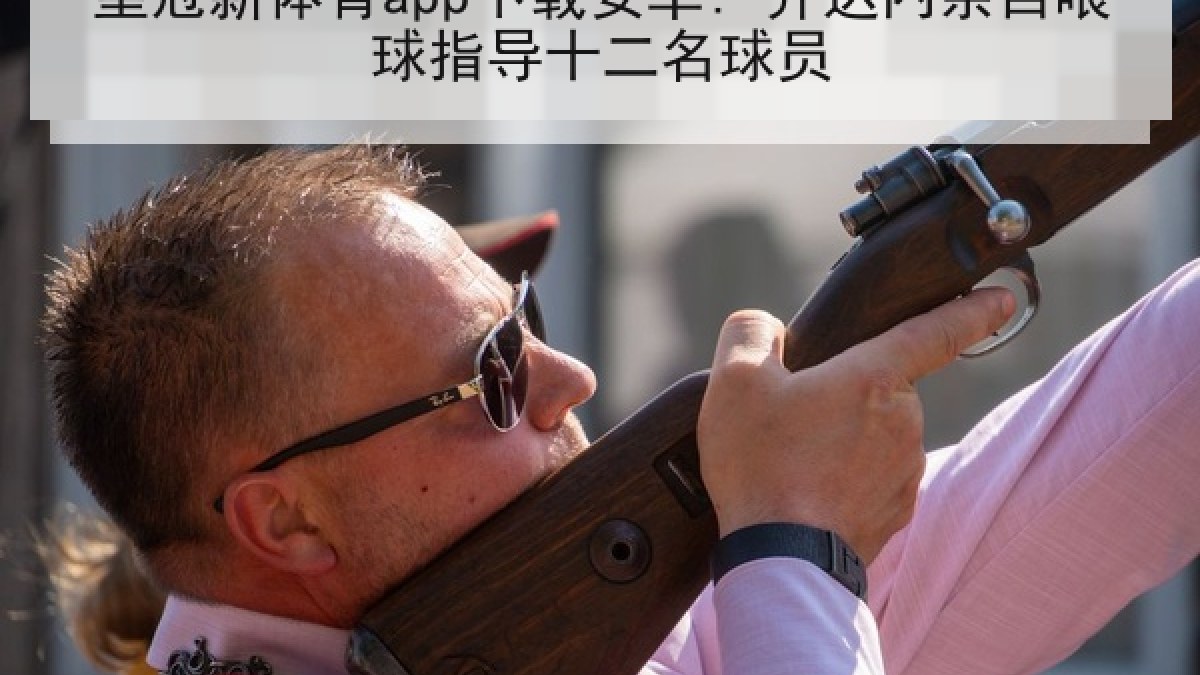皇冠新体育app下载安卓: 齐达内亲自喂球指导十二名球员