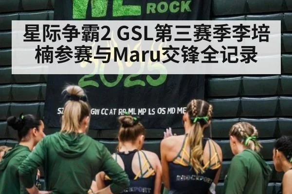 星际争霸2 GSL第三赛季李培楠参赛与Maru交锋全记录